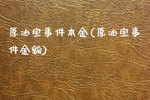 原油宝事件本金(原油宝事件金额)_https://www.gzmhy.com_理财产品_第1张