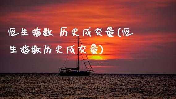 恒生指数 历史成交量(恒生指数历史成交量)_https://www.gzmhy.com_基金理财_第1张