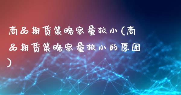 商品期货策略容量较小(商品期货策略容量较小的原因)_期货理财_第1张_格子财经网 商品期货策略容量较小(商品期货策略容量较小的原因)_https://www.gzmhy.com_期货理财_第1张