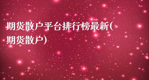 期货散户平台排行榜最新(期货散户)_https://www.gzmhy.com_交易百科_第1张