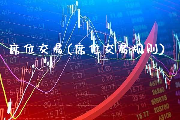席位交易(席位交易规则)_https://www.gzmhy.com_理财品种_第1张