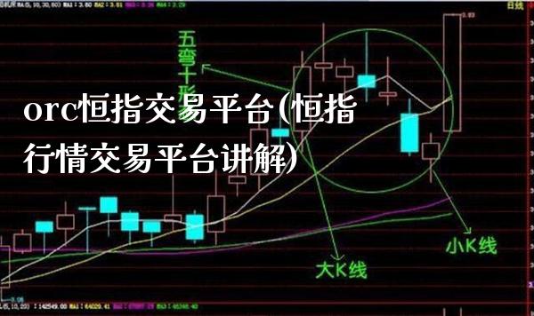orc恒指交易平台(恒指行情交易平台讲解)_股票理财_第1张_格子财经网 orc恒指交易平台(恒指行情交易平台讲解)_https://www.gzmhy.com_股票理财_第1张