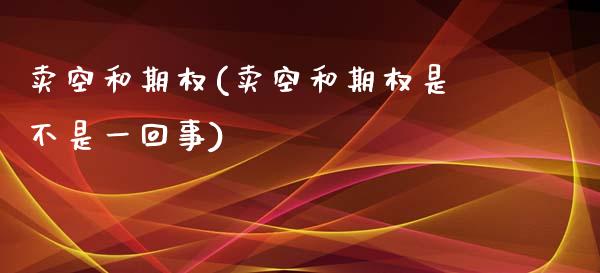 卖空和期权(卖空和期权是不是一回事)_https://www.gzmhy.com_交易百科_第1张