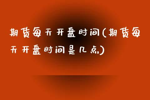 期货每天开盘时间(期货每天开盘时间是几点)_保险理财_第1张_格子财经网 期货每天开盘时间(期货每天开盘时间是几点)_https://www.gzmhy.com_保险理财_第1张
