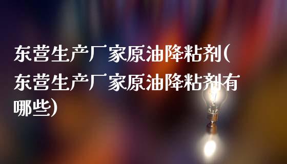 东营生产厂家原油降粘剂(东营生产厂家原油降粘剂有哪些)_基金理财_第1张_格子财经网 东营生产厂家原油降粘剂(东营生产厂家原油降粘剂有哪些)_https://www.gzmhy.com_基金理财_第1张
