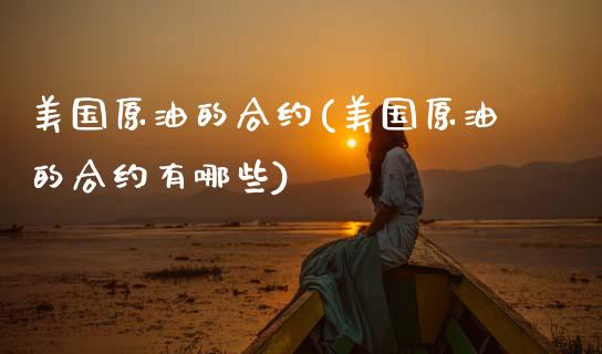 美国原油的合约(美国原油的合约有哪些)_理财品种_第1张_格子财经网 美国原油的合约(美国原油的合约有哪些)_https://www.gzmhy.com_理财品种_第1张