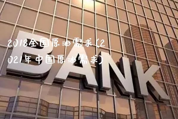 2018全国原油需求(2021年中国原油需求)_期货理财_第1张_格子财经网 2018全国原油需求(2021年中国原油需求)_https://www.gzmhy.com_期货理财_第1张