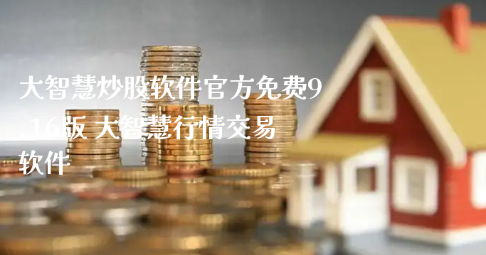大智慧炒股软件官方免费9.16版 大智慧行情交易软件_https://www.gzmhy.com_股票理财_第1张