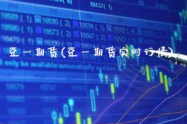 豆一期货(豆一期货实时行情)_期货理财_第1张_格子财经网 豆一期货(豆一期货实时行情)_https://www.gzmhy.com_期货理财_第1张