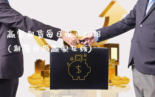 赢客期货每日观点2018(期货日报赢家在线)_财经资讯_第1张_格子财经网 赢客期货每日观点2018(期货日报赢家在线)_https://www.gzmhy.com_财经资讯_第1张