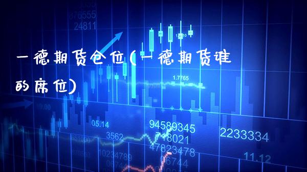 一德期货仓位(一德期货谁的席位)_财经资讯_第1张_格子财经网 一德期货仓位(一德期货谁的席位)_https://www.gzmhy.com_财经资讯_第1张
