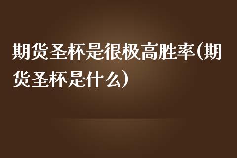 期货圣杯是很极高胜率(期货圣杯是什么)_期货理财_第1张_格子财经网 期货圣杯是很极高胜率(期货圣杯是什么)_https://www.gzmhy.com_期货理财_第1张
