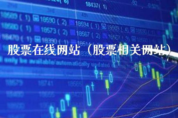 股票在线网站（股票相关网站）_https://www.gzmhy.com_股票理财_第1张
