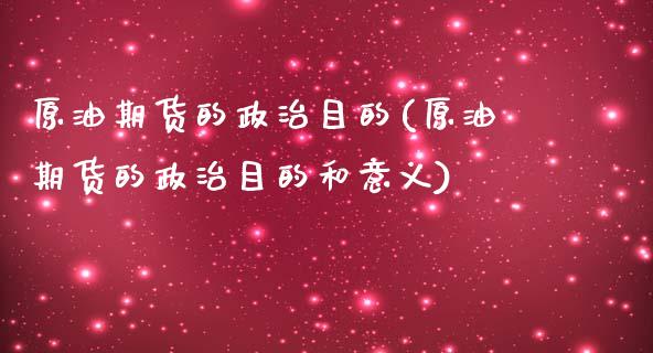 原油期货的政治目的(原油期货的政治目的和意义)_财经资讯_第1张_格子财经网 原油期货的政治目的(原油期货的政治目的和意义)_https://www.gzmhy.com_财经资讯_第1张