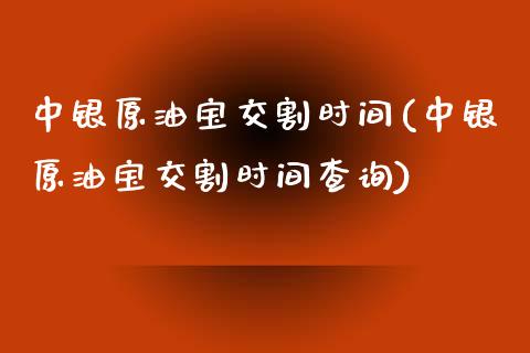 中银原油宝交割时间(中银原油宝交割时间查询)_股票理财_第1张_格子财经网 中银原油宝交割时间(中银原油宝交割时间查询)_https://www.gzmhy.com_股票理财_第1张