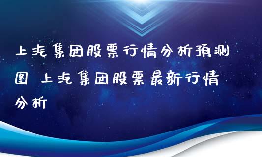 上汽集团股票行情分析预测图 上汽集团股票最新行情分析_https://www.gzmhy.com_股票理财_第1张
