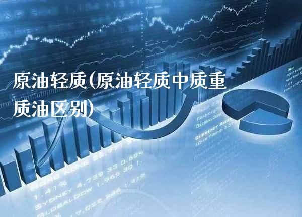 原油轻质(原油轻质中质重质油区别)_交易百科_第1张_格子财经网 原油轻质(原油轻质中质重质油区别)_https://www.gzmhy.com_交易百科_第1张