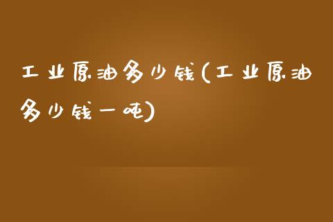 工业原油多少钱(工业原油多少钱一吨)_基金理财_第1张_格子财经网 工业原油多少钱(工业原油多少钱一吨)_https://www.gzmhy.com_基金理财_第1张