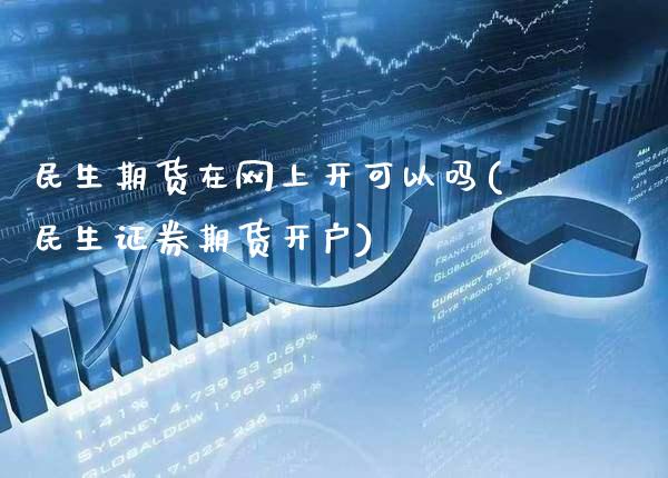 民生期货在网上开可以吗(民生证券期货开户)_股票理财_第1张_格子财经网 民生期货在网上开可以吗(民生证券期货开户)_https://www.gzmhy.com_股票理财_第1张