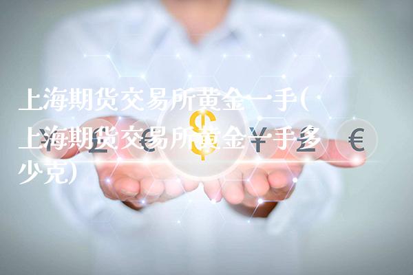 上海期货交易所黄金一手(上海期货交易所黄金一手多少克)_基金理财_第1张_格子财经网 上海期货交易所黄金一手(上海期货交易所黄金一手多少克)_https://www.gzmhy.com_基金理财_第1张