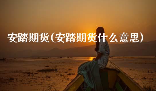 安踏期货(安踏期货什么意思)_https://www.gzmhy.com_期货理财_第1张