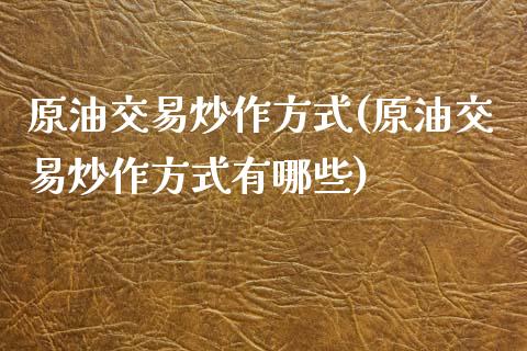 原油交易炒作方式(原油交易炒作方式有哪些)_理财品种_第1张_格子财经网 原油交易炒作方式(原油交易炒作方式有哪些)_https://www.gzmhy.com_理财品种_第1张