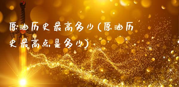 原油历史最高多少(原油历史最高点是多少)_https://www.gzmhy.com_股票理财_第1张