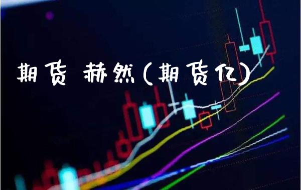 期货 赫然(期货亿)_股票理财_第1张_格子财经网 期货 赫然(期货亿)_https://www.gzmhy.com_股票理财_第1张