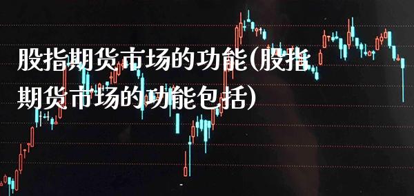 股指期货市场的功能(股指期货市场的功能包括)_保险理财_第1张_格子财经网 股指期货市场的功能(股指期货市场的功能包括)_https://www.gzmhy.com_保险理财_第1张