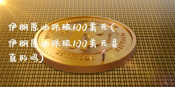 伊朗原油跌破100美元(伊朗原油跌破100美元是真的吗)_https://www.gzmhy.com_保险理财_第1张