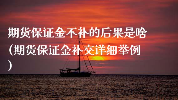 期货保证金不补的后果是啥(期货保证金补交详细举例)_股票理财_第1张_格子财经网 期货保证金不补的后果是啥(期货保证金补交详细举例)_https://www.gzmhy.com_股票理财_第1张