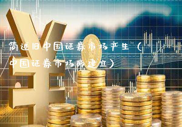 简述旧中国证券市场产生（中国证券市场的建立）_https://www.gzmhy.com_保险理财_第1张