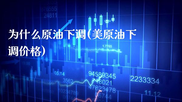 为什么原油下调(美原油下调价格)_基金理财_第1张_格子财经网 为什么原油下调(美原油下调价格)_https://www.gzmhy.com_基金理财_第1张