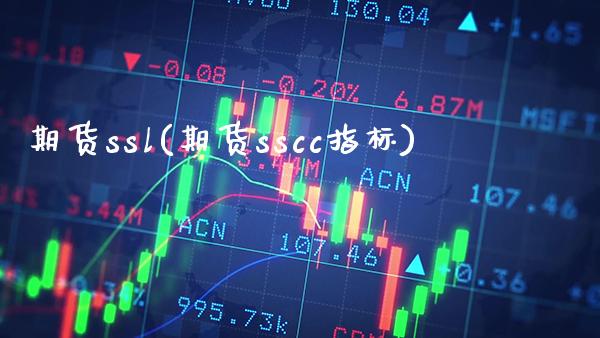 期货ssl(期货sscc指标)_期货理财_第1张_格子财经网 期货ssl(期货sscc指标)_https://www.gzmhy.com_期货理财_第1张