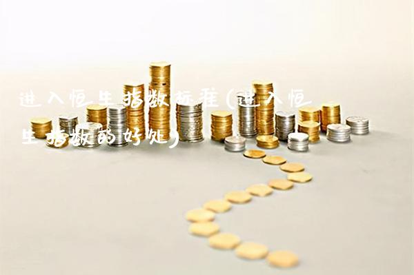 进入恒生指数标准(进入恒生指数的好处)_股票理财_第1张_格子财经网 进入恒生指数标准(进入恒生指数的好处)_https://www.gzmhy.com_股票理财_第1张