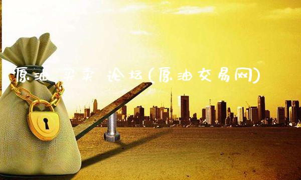 原油 买卖 论坛(原油交易网)_股票理财_第1张_格子财经网 原油 买卖 论坛(原油交易网)_https://www.gzmhy.com_股票理财_第1张