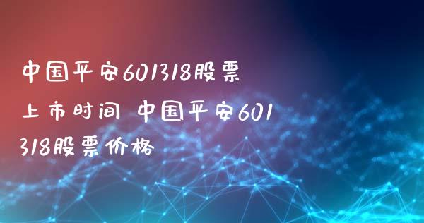 中国平安601318股票上市时间 中国平安601318股票价格_https://www.gzmhy.com_股票理财_第1张