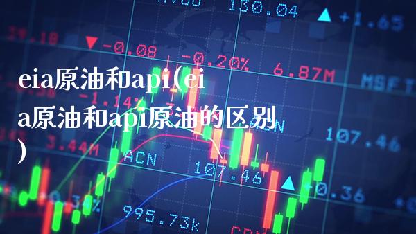 eia原油和api(eia原油和api原油的区别)_股票理财_第1张_格子财经网 eia原油和api(eia原油和api原油的区别)_https://www.gzmhy.com_股票理财_第1张