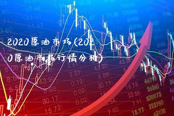 2020原油市场(2020原油市场行情分析)_保险理财_第1张_格子财经网 2020原油市场(2020原油市场行情分析)_https://www.gzmhy.com_保险理财_第1张