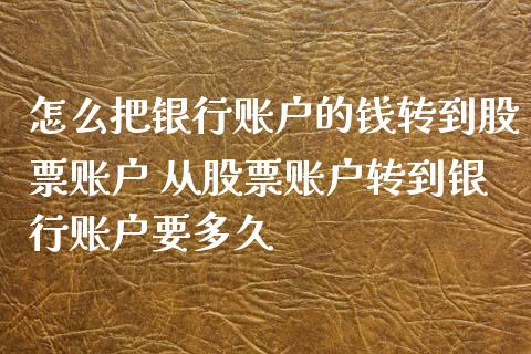 怎么把银行账户的钱转到股票账户 从股票账户转到银行账户要多久_https://www.gzmhy.com_股票理财_第1张