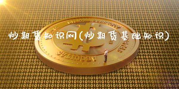 炒期货知识网(炒期货基础知识)_保险理财_第1张_格子财经网 炒期货知识网(炒期货基础知识)_https://www.gzmhy.com_保险理财_第1张