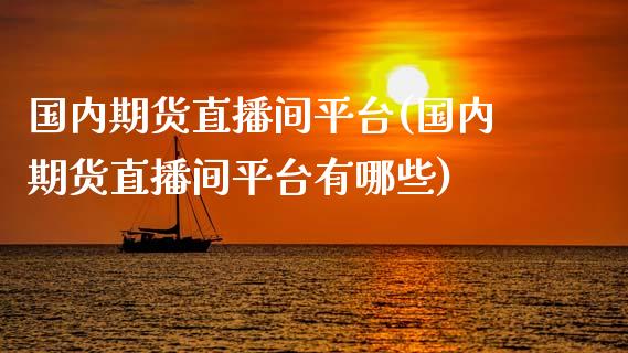 国内期货直播间平台(国内期货直播间平台有哪些)_财经资讯_第1张_格子财经网 国内期货直播间平台(国内期货直播间平台有哪些)_https://www.gzmhy.com_财经资讯_第1张