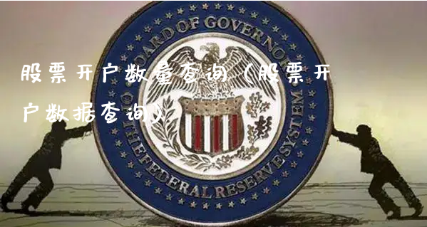 股票开户数量查询（股票开户数据查询）_https://www.gzmhy.com_股票理财_第1张