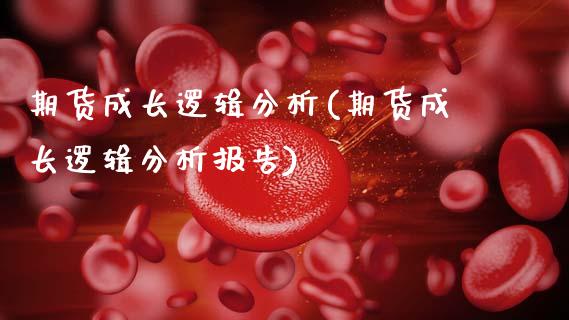 期货成长逻辑分析(期货成长逻辑分析报告)_保险理财_第1张_格子财经网 期货成长逻辑分析(期货成长逻辑分析报告)_https://www.gzmhy.com_保险理财_第1张