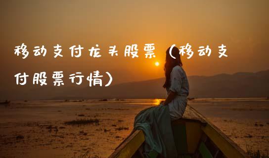 移动支付龙头股票（移动支付股票行情）_https://www.gzmhy.com_股票理财_第1张