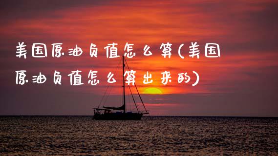 美国原油负值怎么算(美国原油负值怎么算出来的)_基金理财_第1张_格子财经网 美国原油负值怎么算(美国原油负值怎么算出来的)_https://www.gzmhy.com_基金理财_第1张