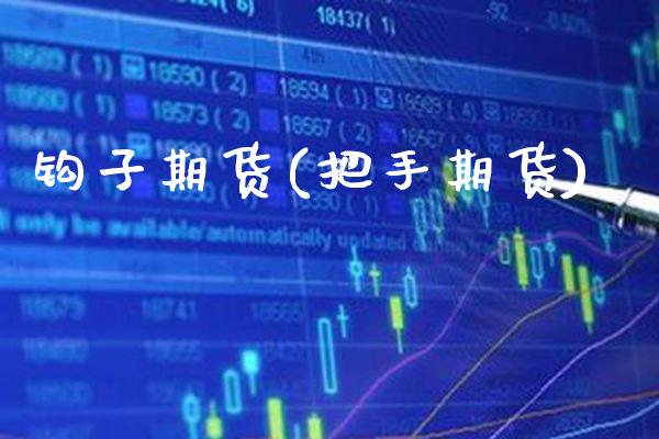 钩子期货(把手期货)_https://www.gzmhy.com_保险理财_第1张