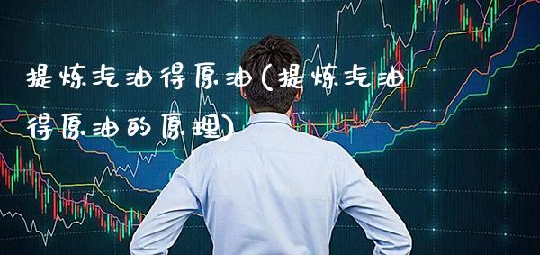 提炼汽油得原油(提炼汽油得原油的原理)_理财产品_第1张_格子财经网 提炼汽油得原油(提炼汽油得原油的原理)_https://www.gzmhy.com_理财产品_第1张