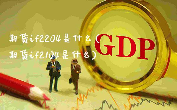期货if2204是什么(期货if2104是什么)_交易百科_第1张_格子财经网 期货if2204是什么(期货if2104是什么)_https://www.gzmhy.com_交易百科_第1张