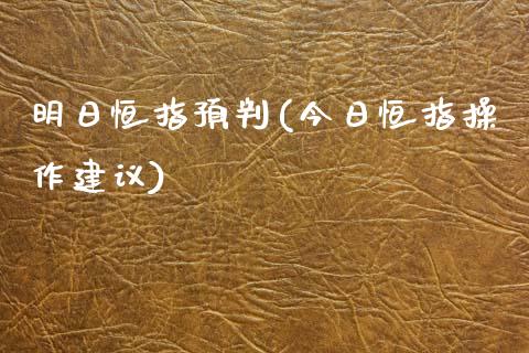 明日恒指预判(今日恒指操作建议)_股票理财_第1张_格子财经网 明日恒指预判(今日恒指操作建议)_https://www.gzmhy.com_股票理财_第1张
